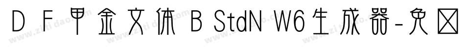 ＤＦ甲金文体 B StdN W6生成器字体转换
